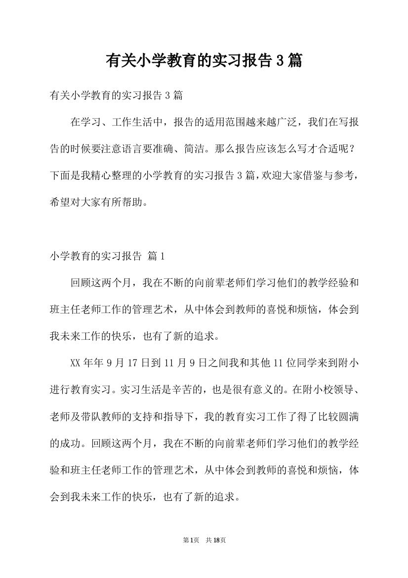 有关小学教育的实习报告3篇