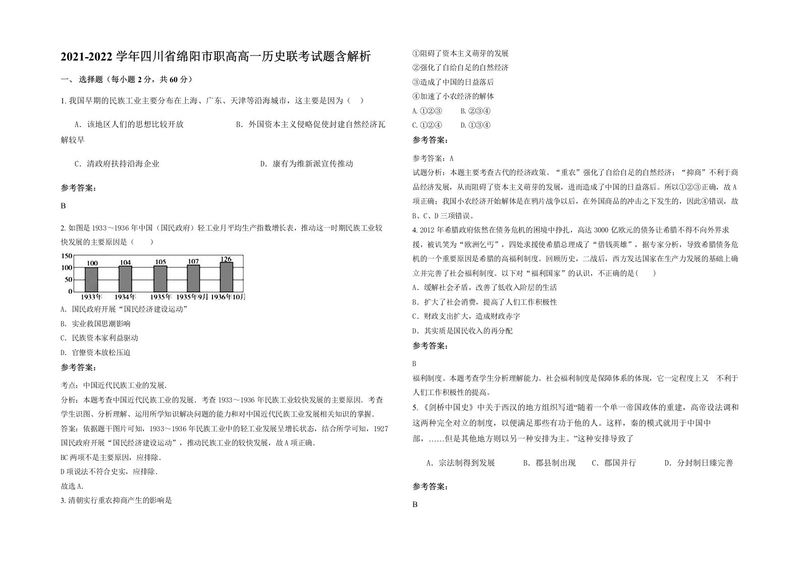 2021-2022学年四川省绵阳市职高高一历史联考试题含解析