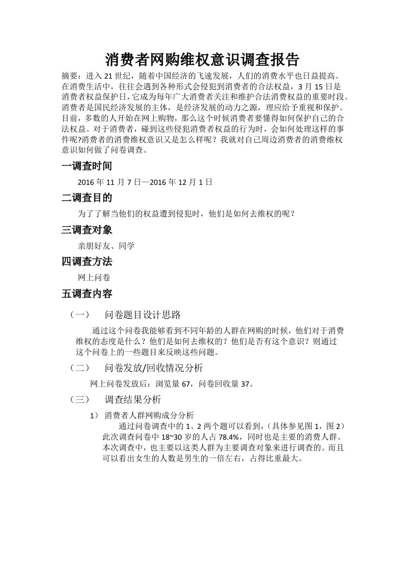 消费者网购维权意识调查报告