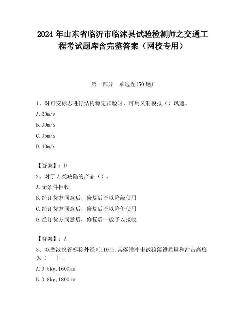 2024年山东省临沂市临沭县试验检测师之交通工程考试题库含完整答案（网校专用）