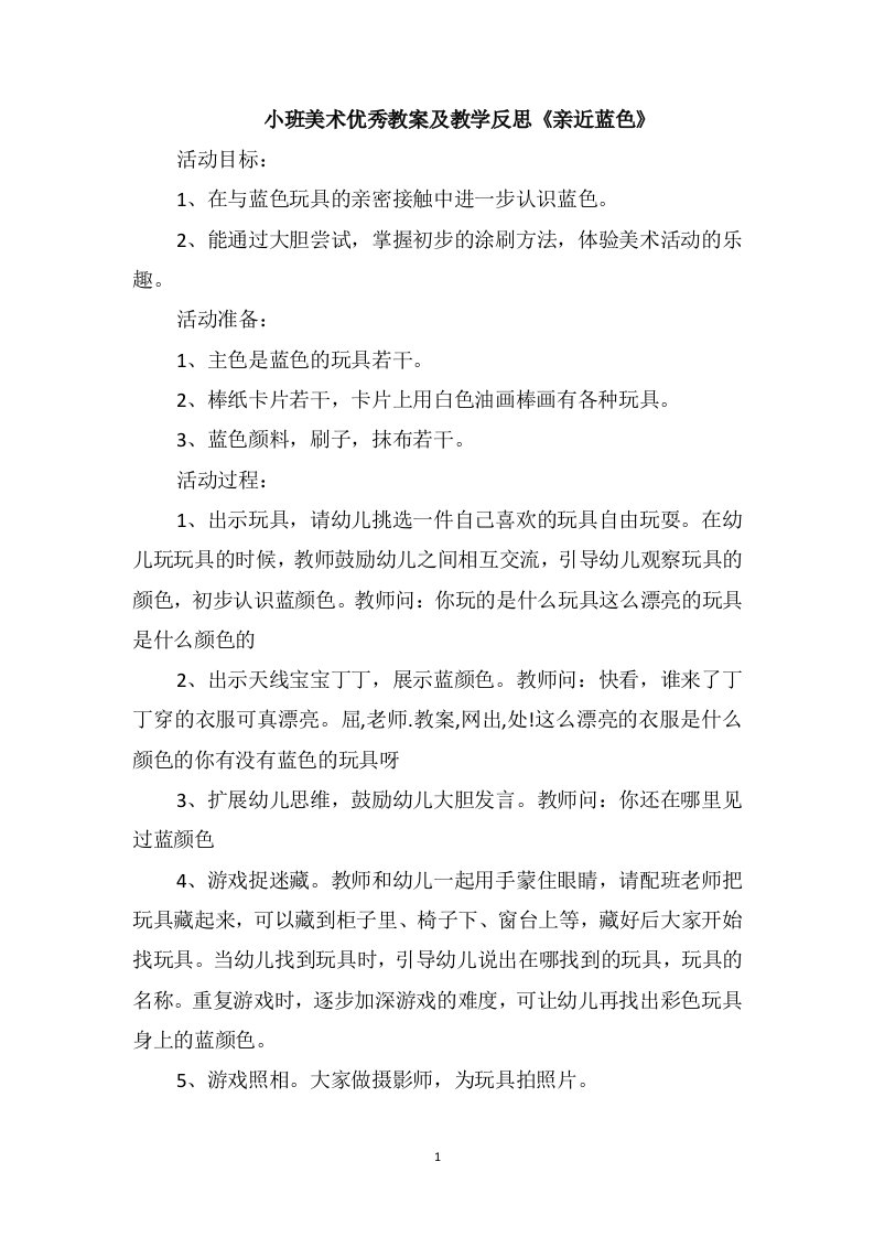 小班美术优秀教案及教学反思《亲近蓝色》