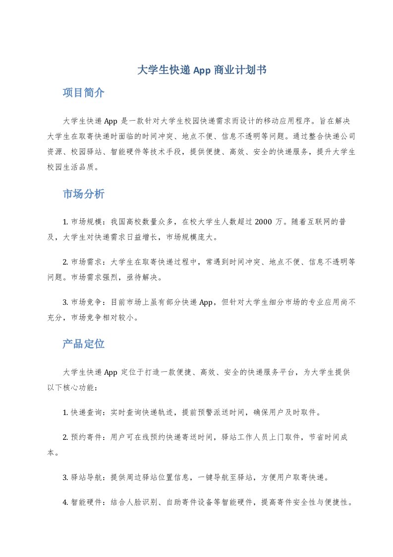 大学生快递app商业计划书