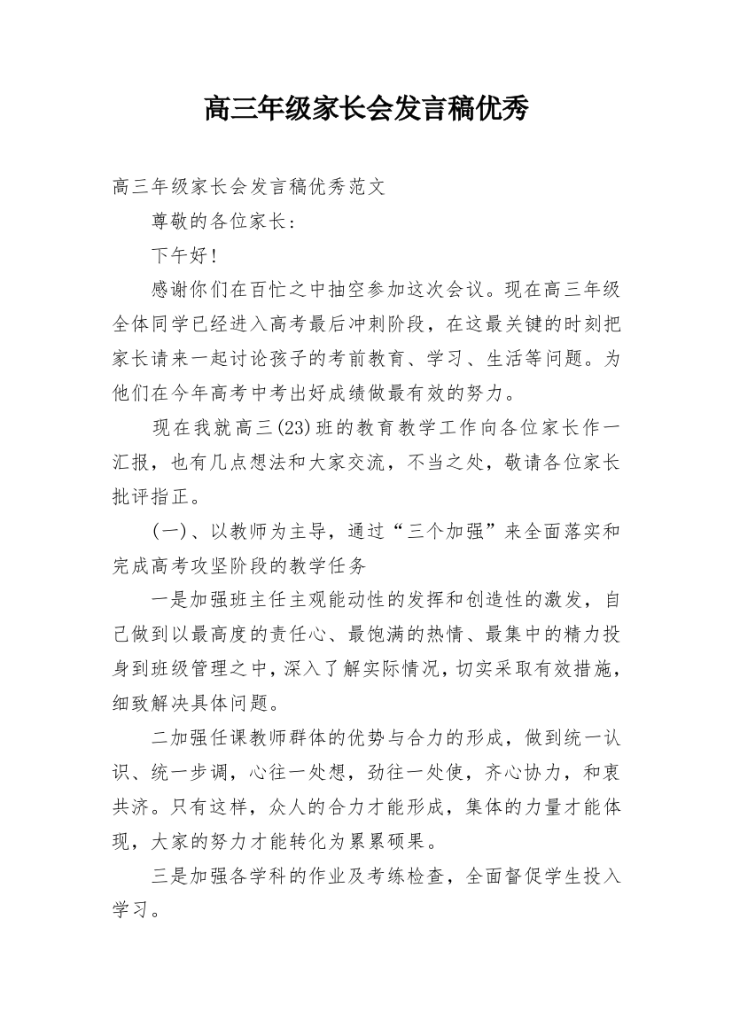 高三年级家长会发言稿优秀