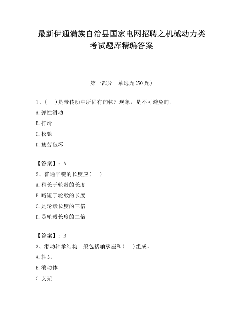 最新伊通满族自治县国家电网招聘之机械动力类考试题库精编答案