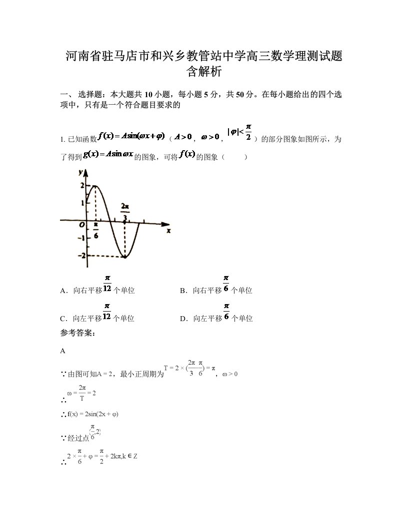 河南省驻马店市和兴乡教管站中学高三数学理测试题含解析