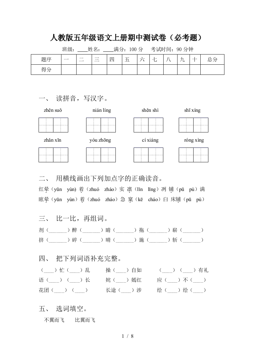 人教版五年级语文上册期中测试卷(必考题)