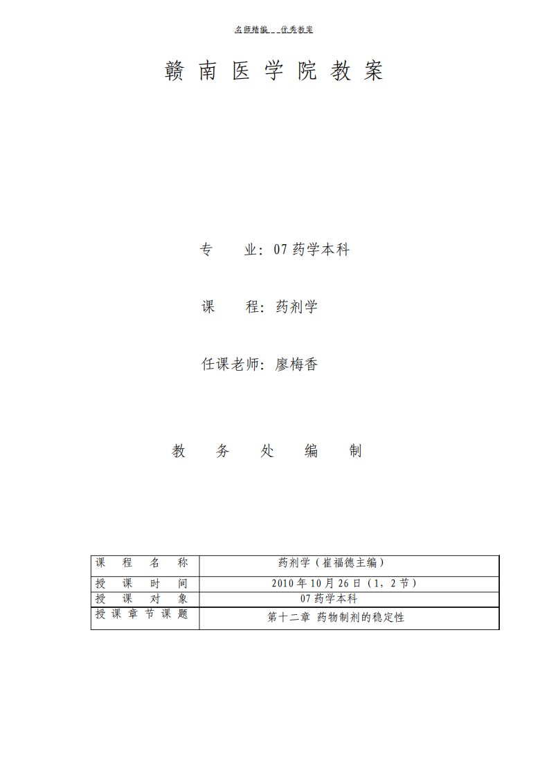 第十二章药物制剂稳定性教案