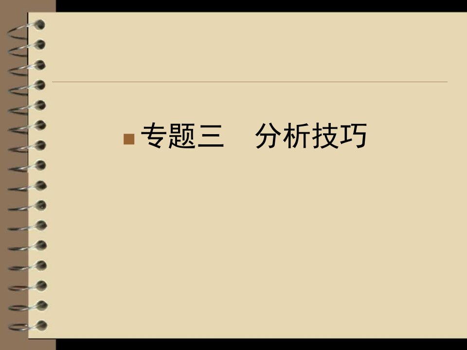 高三语文二轮复习第部分专题安徽