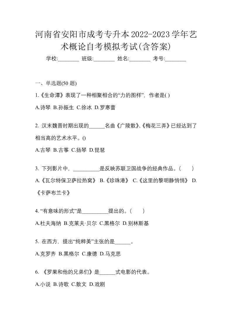 河南省安阳市成考专升本2022-2023学年艺术概论自考模拟考试含答案