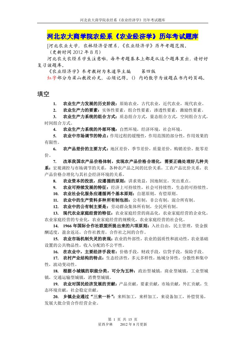 河北农大商学院农经系《农业经济学》历年考试题库