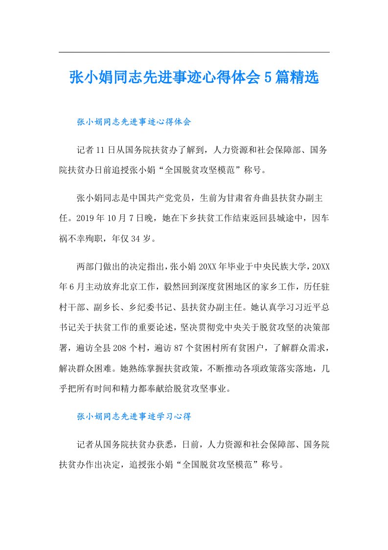 张小娟同志先进事迹心得体会5篇精选