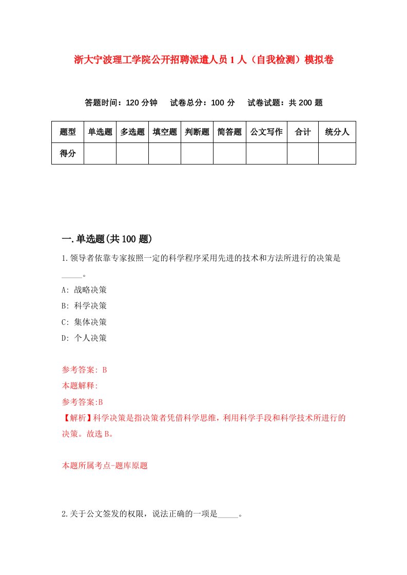 浙大宁波理工学院公开招聘派遣人员1人自我检测模拟卷第9次