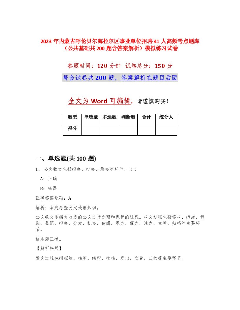 2023年内蒙古呼伦贝尔海拉尔区事业单位招聘41人高频考点题库公共基础共200题含答案解析模拟练习试卷