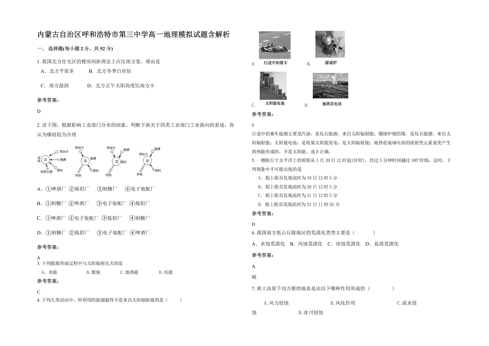 内蒙古自治区呼和浩特市第三中学高一地理模拟试题含解析