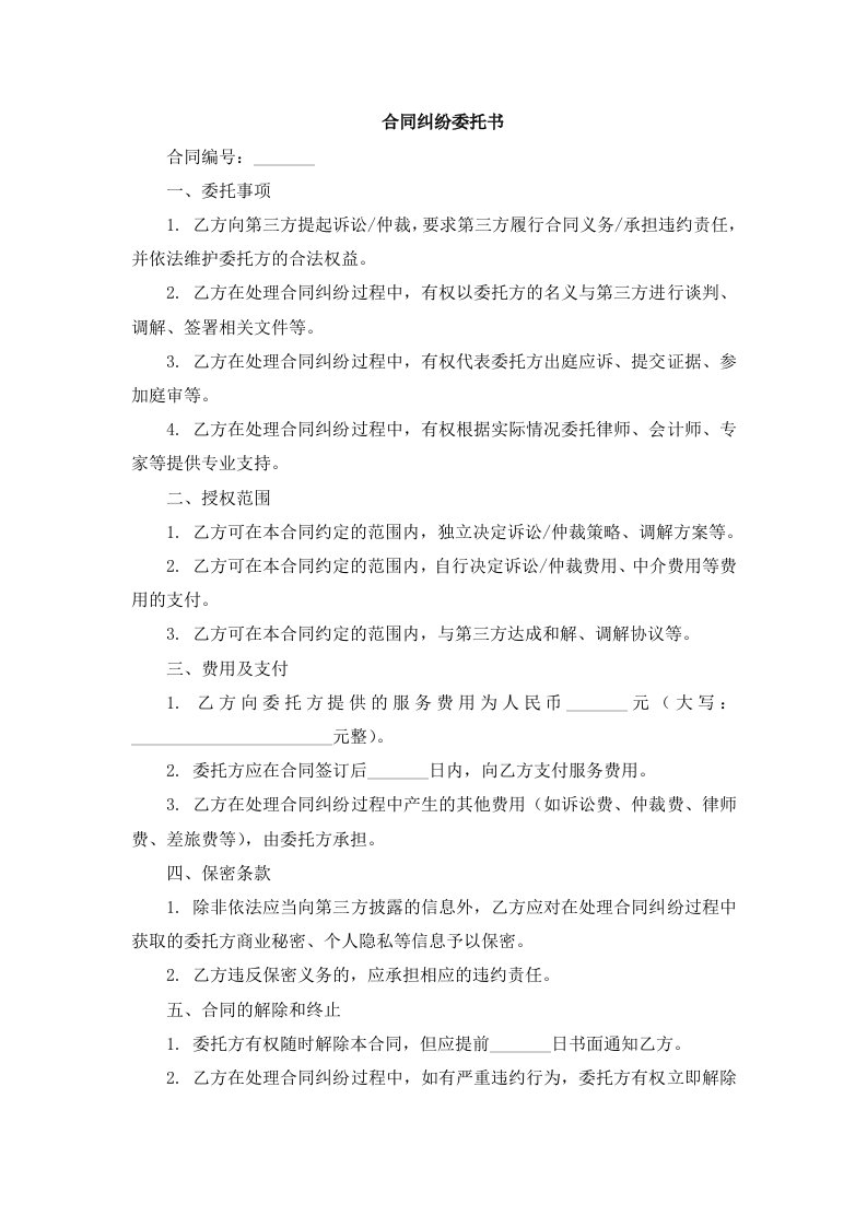 合同纠纷委托书