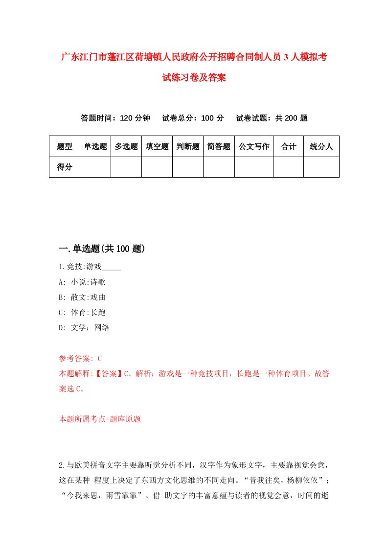 广东江门市蓬江区荷塘镇人民政府公开招聘合同制人员3人模拟考试练习卷及答案2