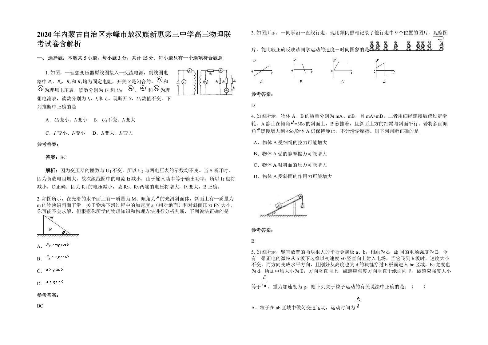 2020年内蒙古自治区赤峰市敖汉旗新惠第三中学高三物理联考试卷含解析