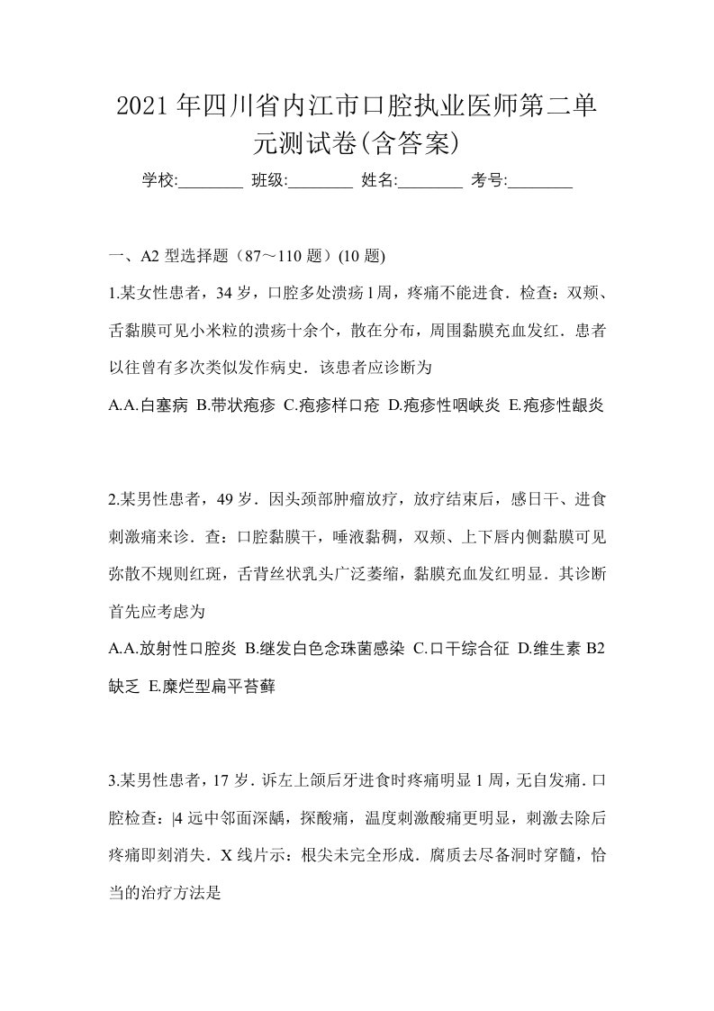 2021年四川省内江市口腔执业医师第二单元测试卷含答案