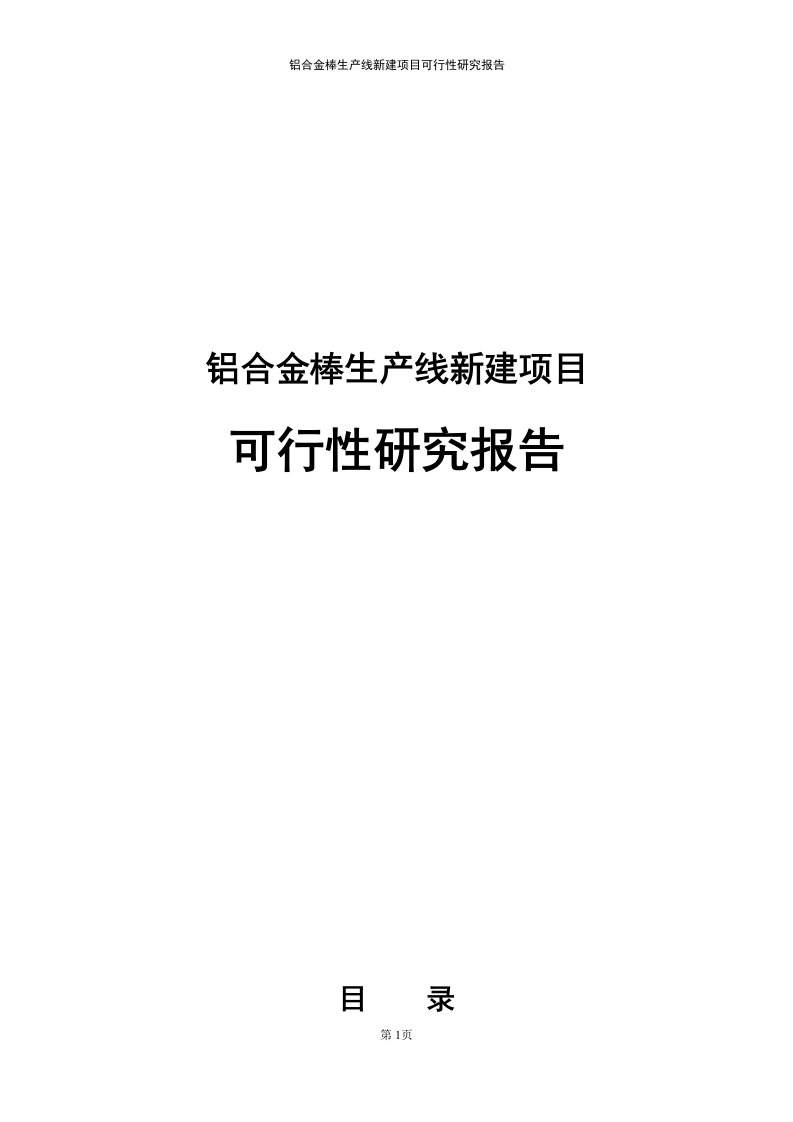 铝合金棒生产线新建项目可行性研究报告