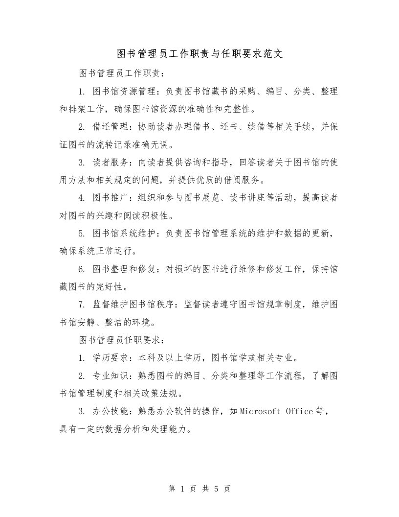 图书管理员工作职责与任职要求范文（3篇）