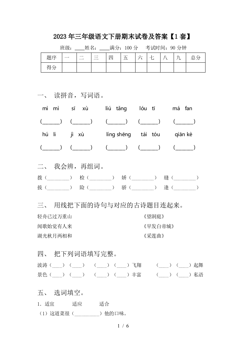 2023年三年级语文下册期末试卷及答案【1套】