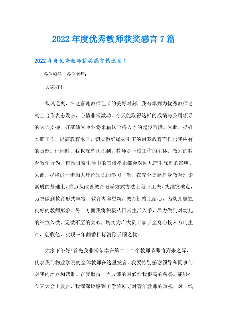 度优秀教师获奖感言7篇