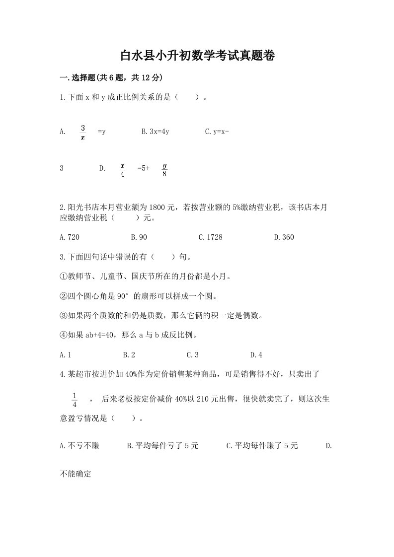 白水县小升初数学考试真题卷汇编