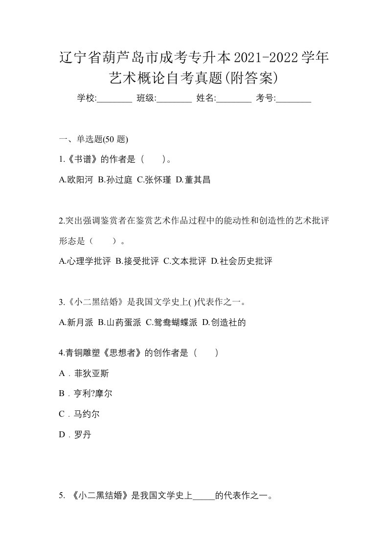 辽宁省葫芦岛市成考专升本2021-2022学年艺术概论自考真题附答案