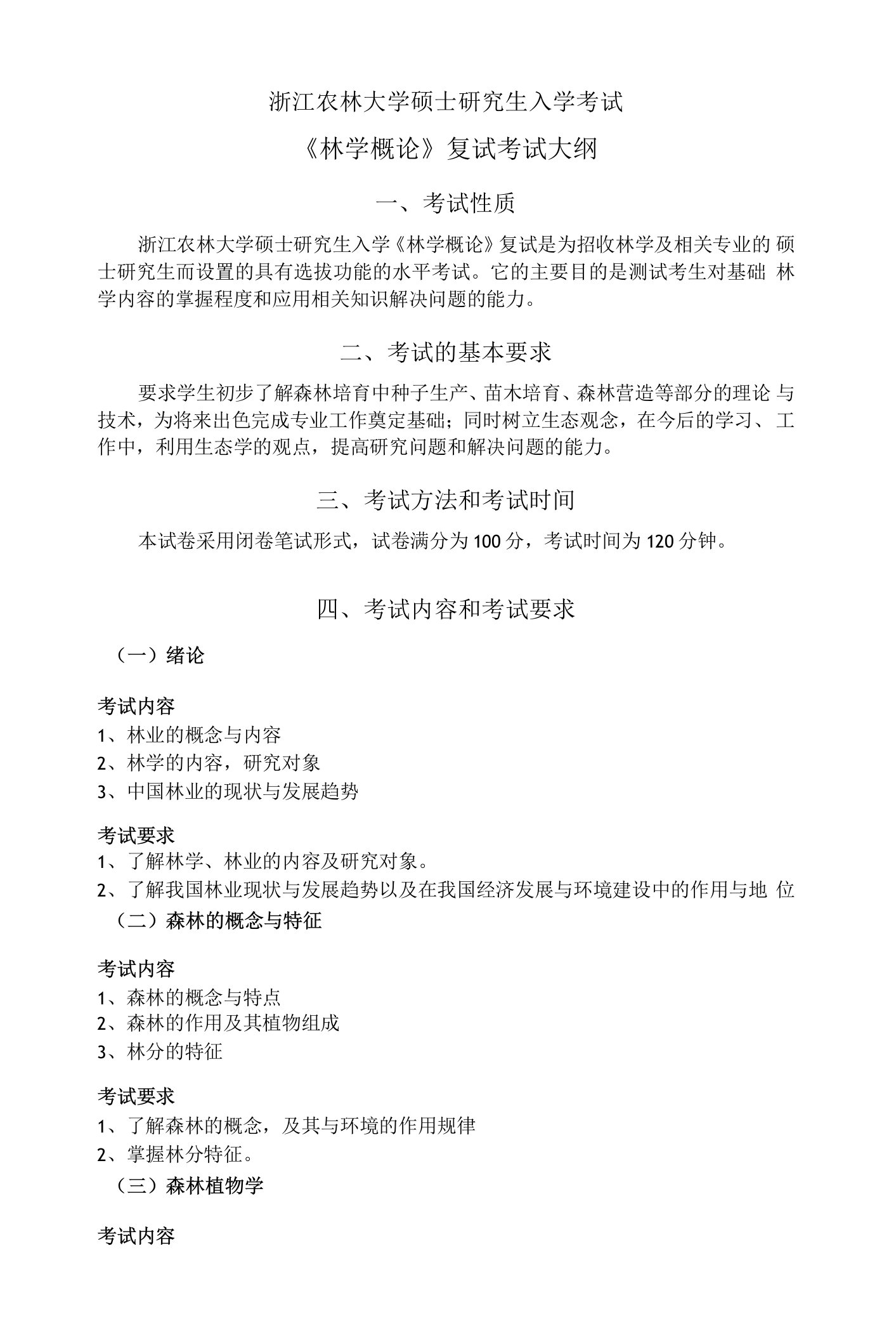 《浙江农林大学2023考研考试大纲林学概论》复试考试大纲