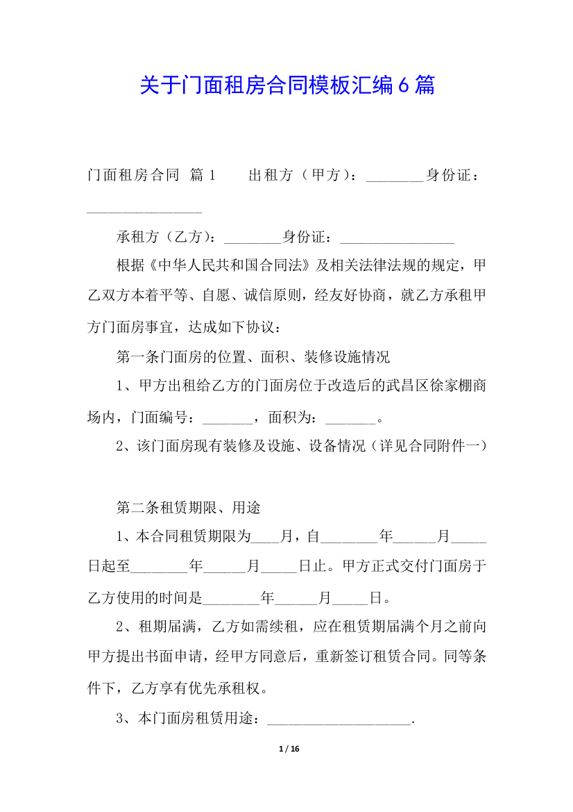 关于门面租房合同模板汇编6篇