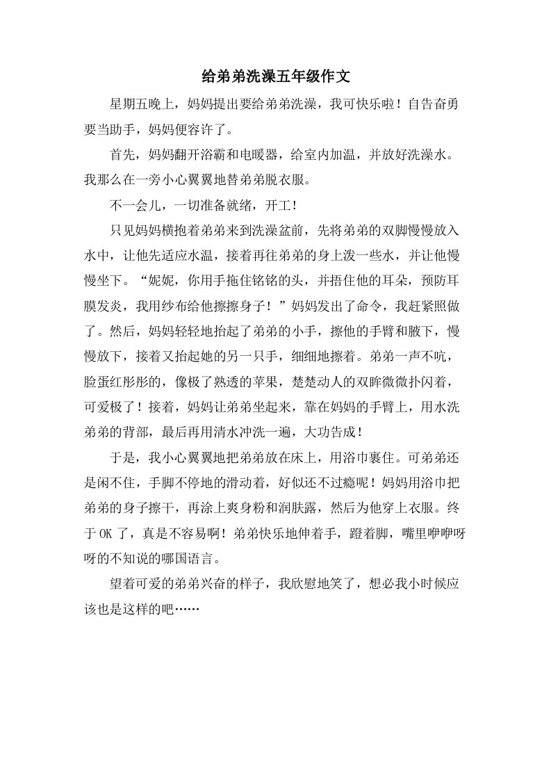 给弟弟洗澡五年级作文