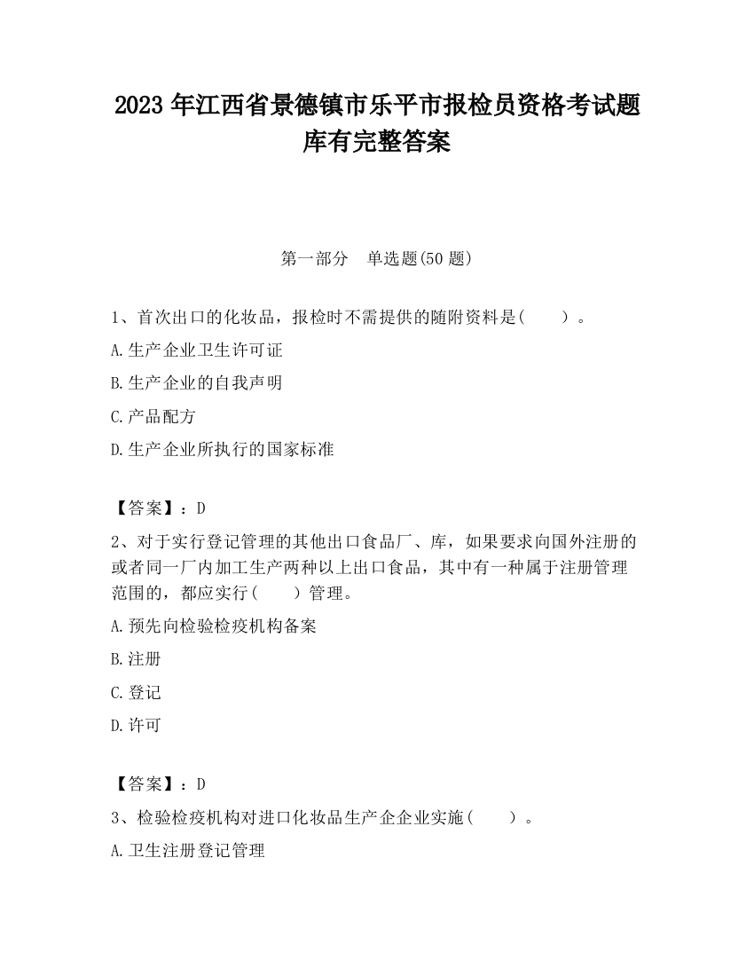 2023年江西省景德镇市乐平市报检员资格考试题库有完整答案