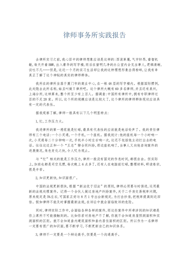 总结报告律师事务所实践报告