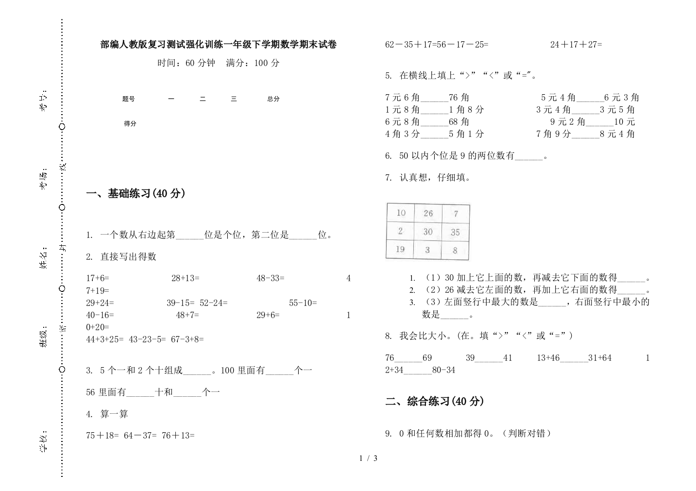 部编人教版复习测试强化训练一年级下学期数学期末试卷