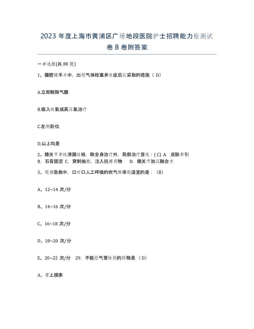 2023年度上海市黄浦区广场地段医院护士招聘能力检测试卷B卷附答案