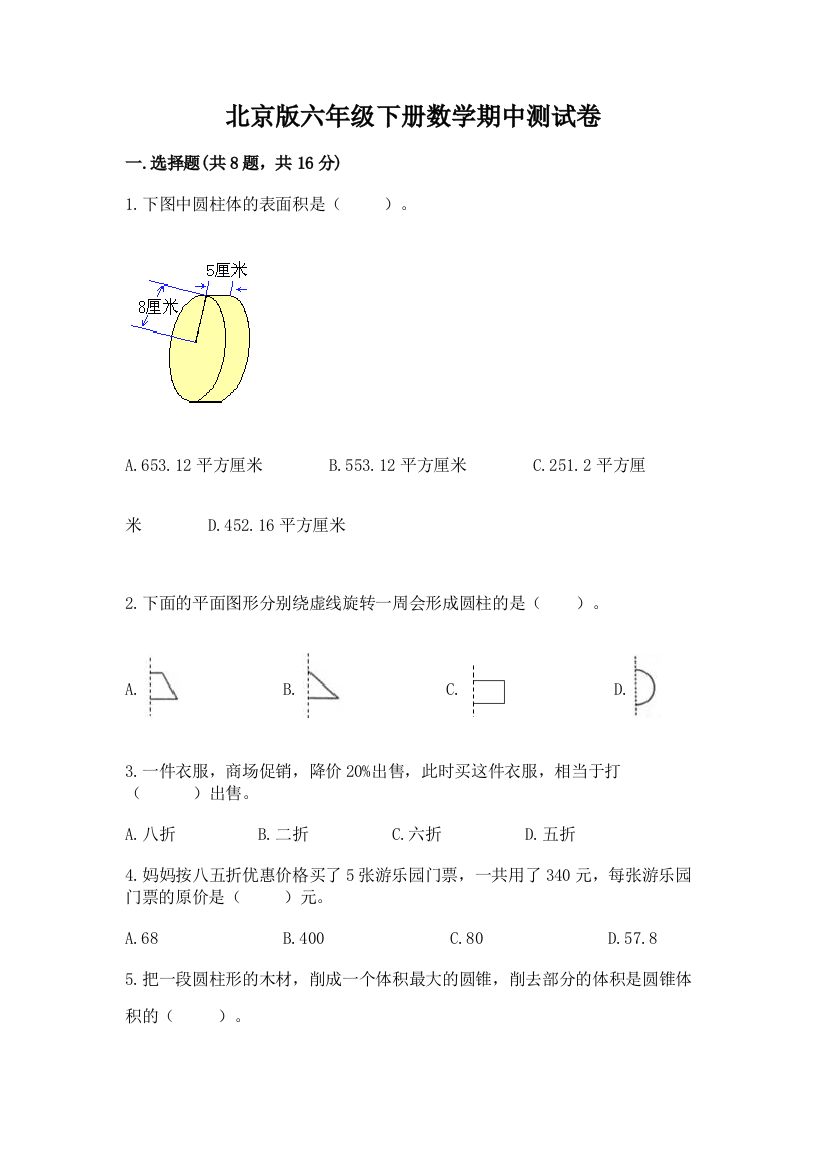 北京版六年级下册数学期中测试卷精品（精选题）