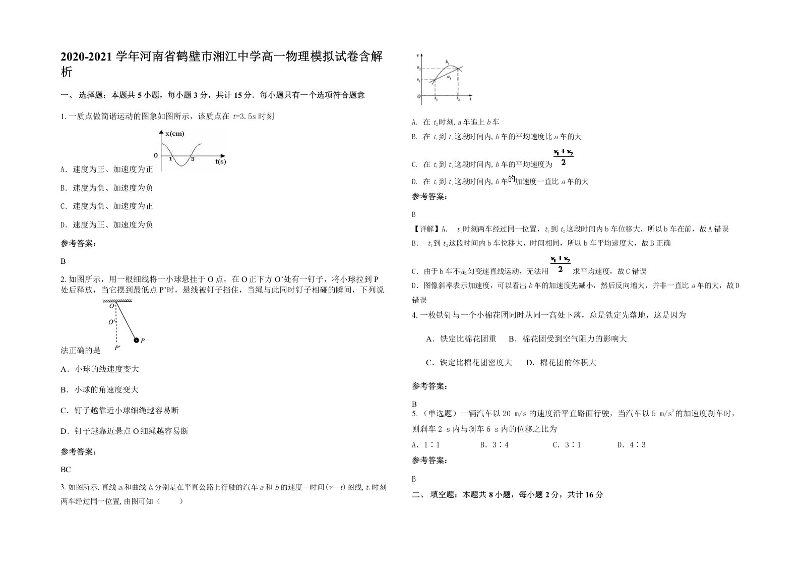 2020-2021学年河南省鹤壁市湘江中学高一物理模拟试卷含解析