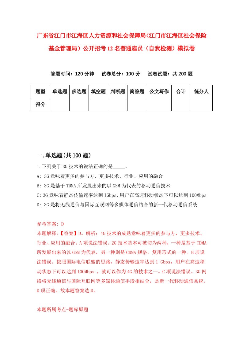 广东省江门市江海区人力资源和社会保障局江门市江海区社会保险基金管理局公开招考12名普通雇员自我检测模拟卷第0期