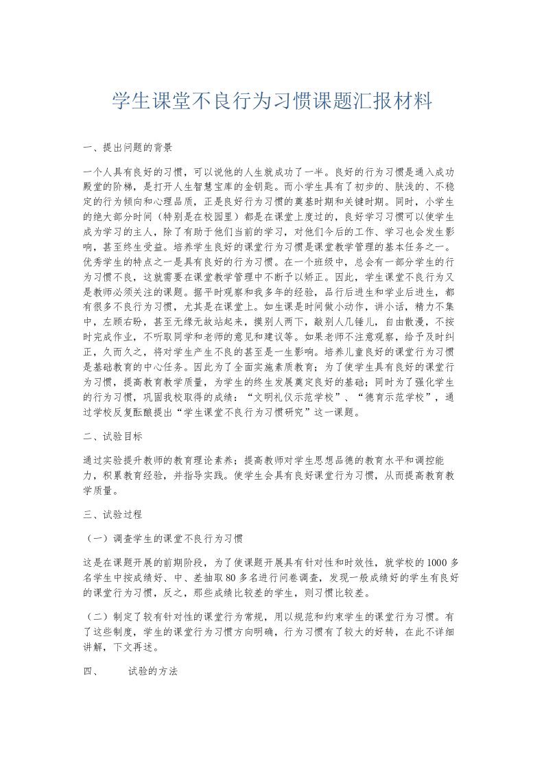 总结报告学生课堂不良行为习惯课题汇报材料