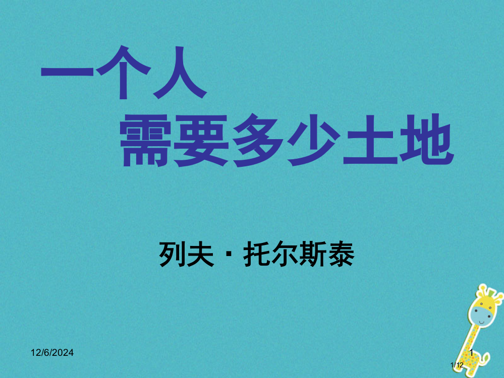 九年级语文下册第五单元第9课一个人需要多少土地全国公开课一等奖百校联赛微课赛课特等奖PPT课件