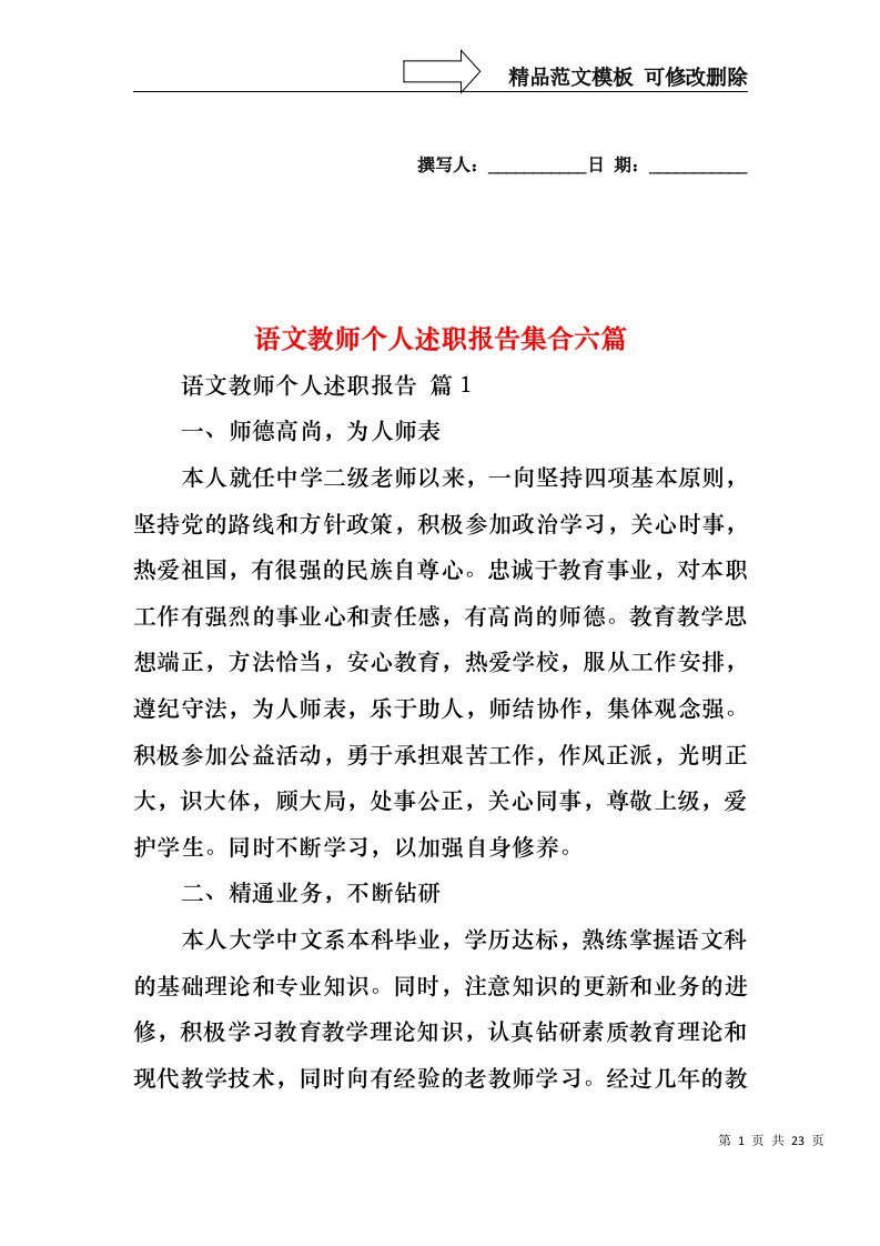 语文教师个人述职报告集合六篇