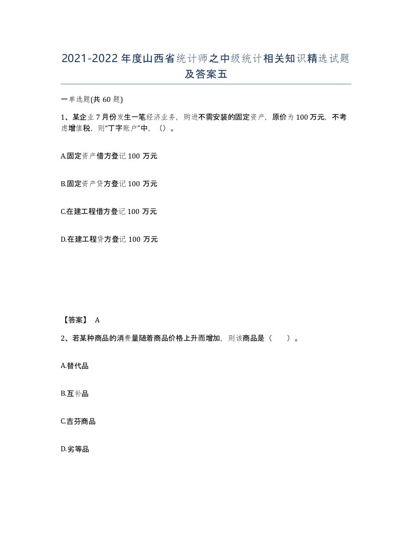 2021-2022年度山西省统计师之中级统计相关知识试题及答案五