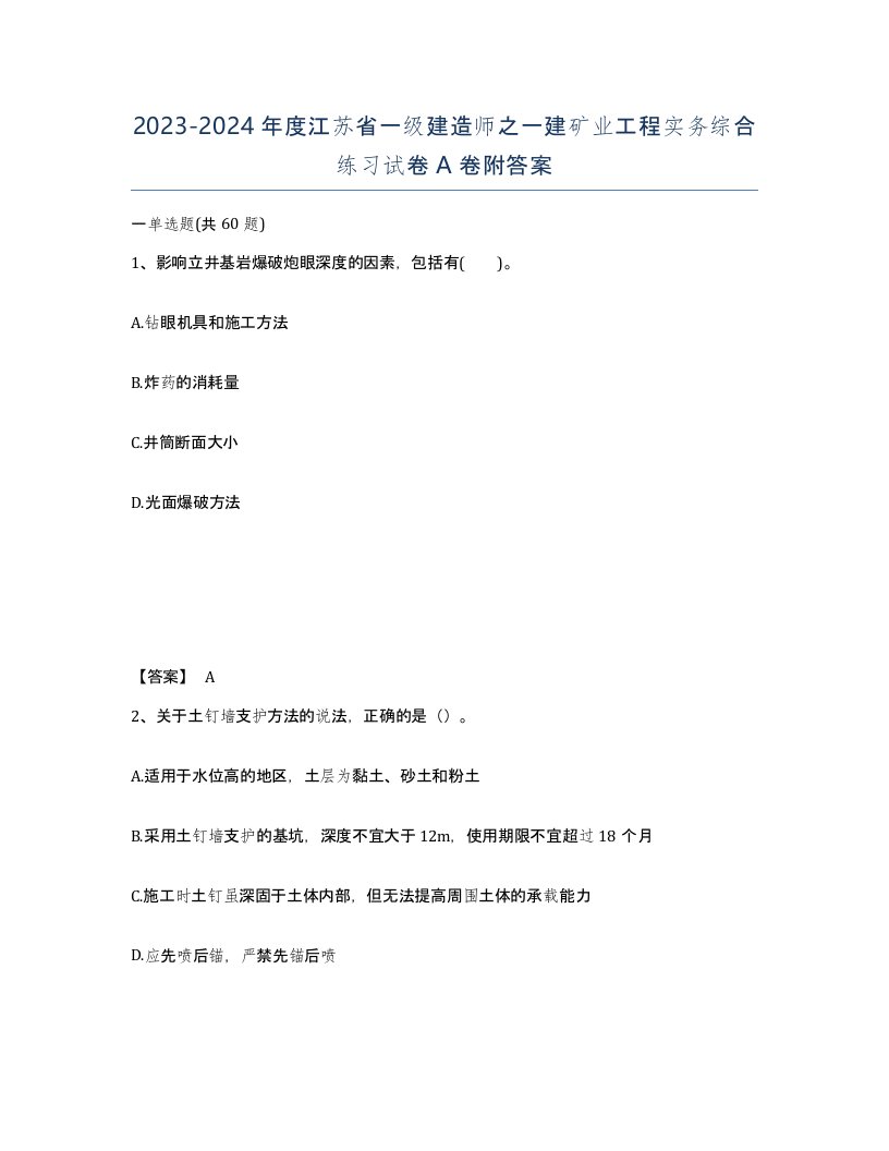 2023-2024年度江苏省一级建造师之一建矿业工程实务综合练习试卷A卷附答案