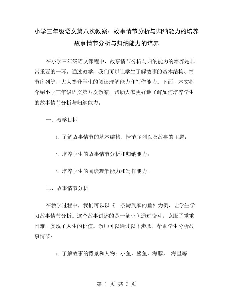 小学三年级语文第八次教案：故事情节分析与归纳能力的培养