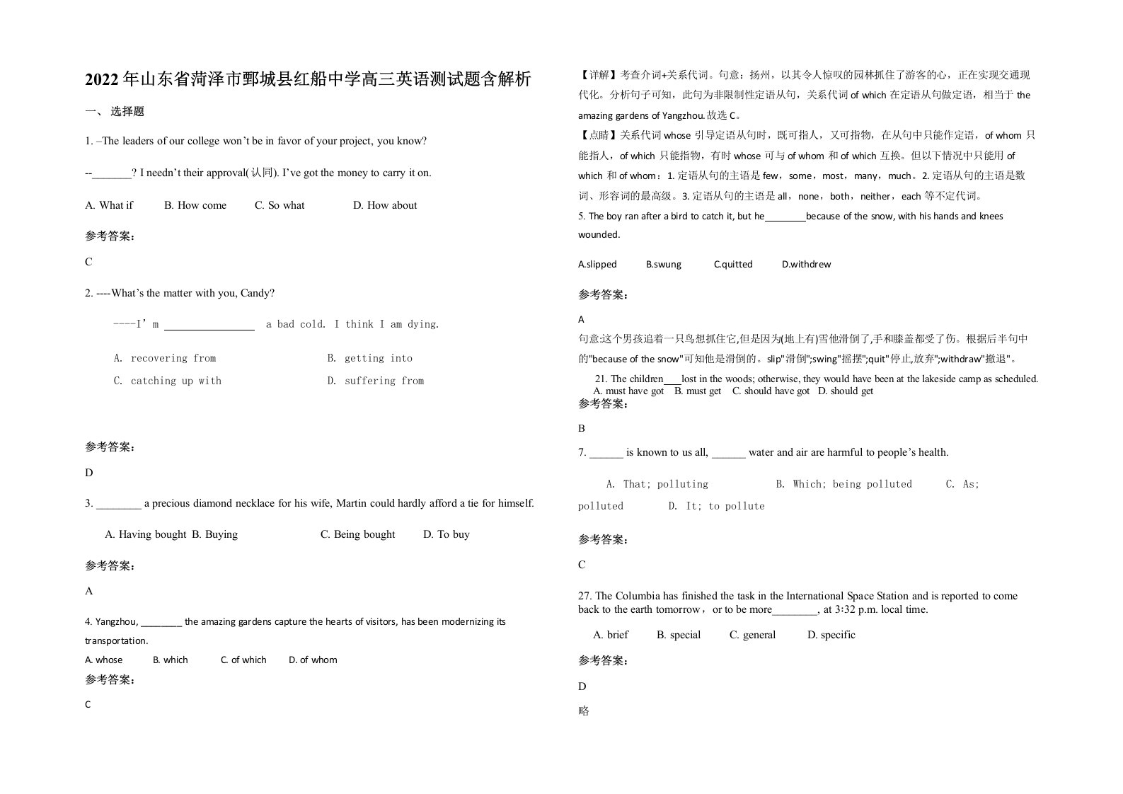 2022年山东省菏泽市鄄城县红船中学高三英语测试题含解析