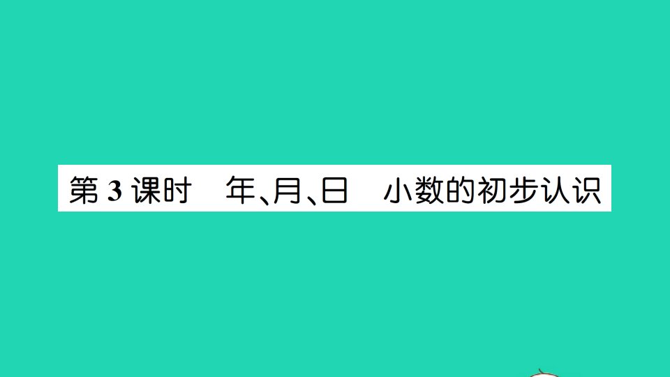 三年级数学下册9总复习第3课时年月日小数的初步认识作业课件新人教版