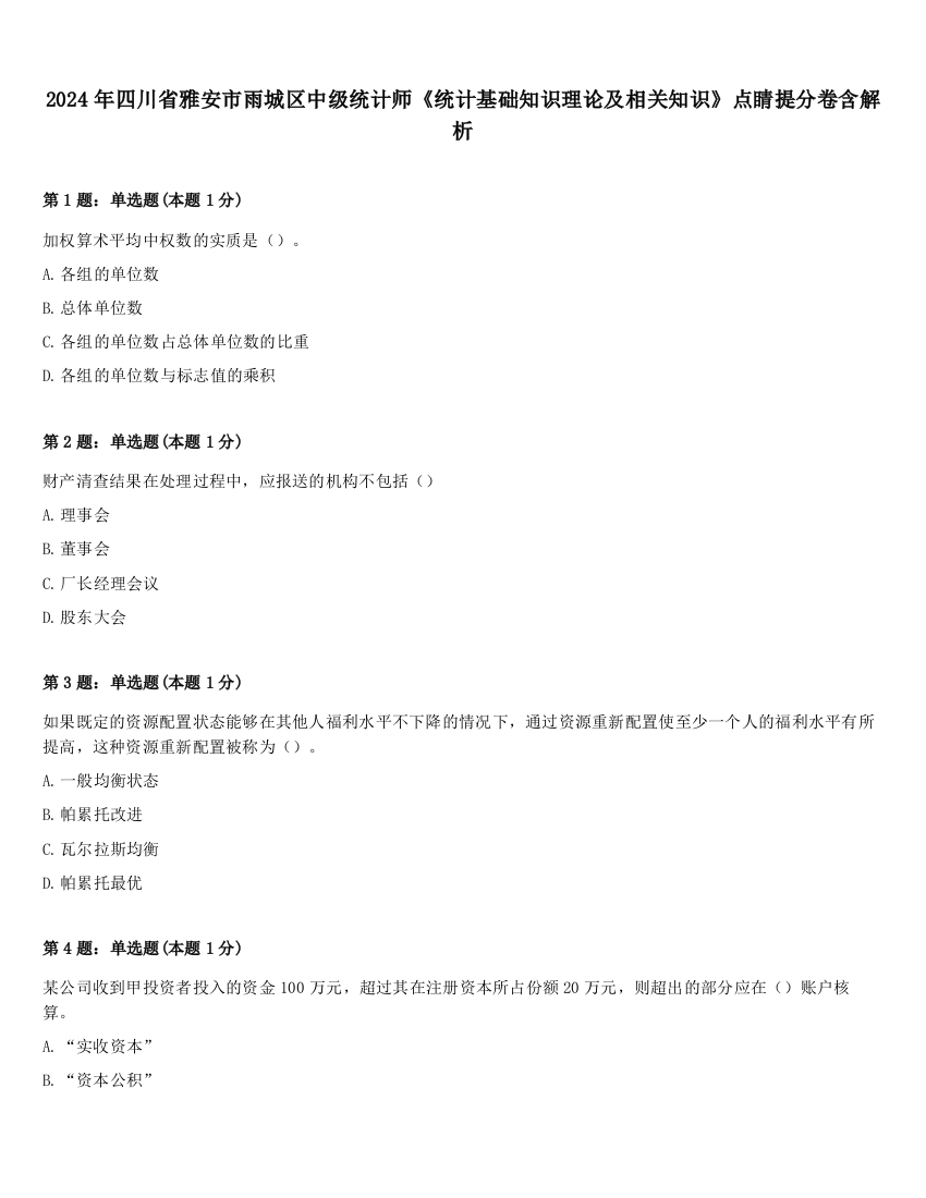 2024年四川省雅安市雨城区中级统计师《统计基础知识理论及相关知识》点睛提分卷含解析