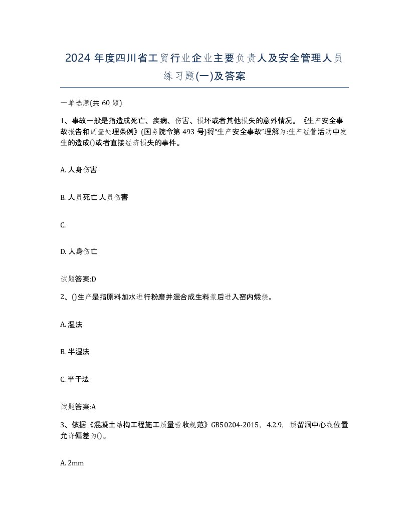 2024年度四川省工贸行业企业主要负责人及安全管理人员练习题一及答案