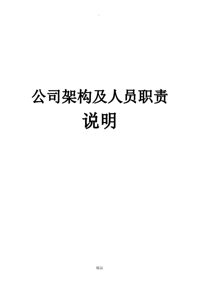 物业公司架构及人员职责