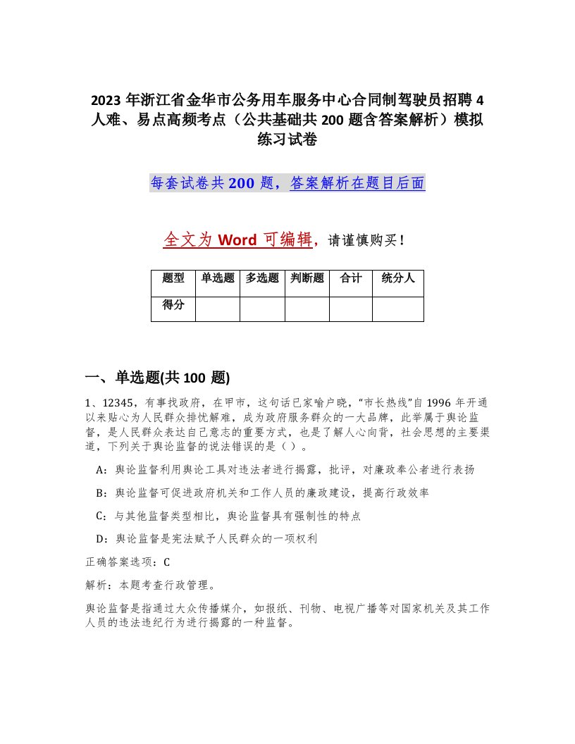 2023年浙江省金华市公务用车服务中心合同制驾驶员招聘4人难易点高频考点公共基础共200题含答案解析模拟练习试卷